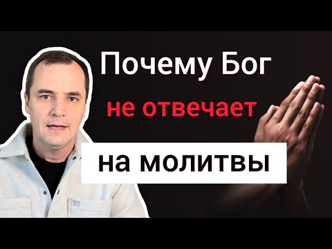 5 причин, почему Бог не отвечает на ваши молитвы | Прекратите так молиться!
