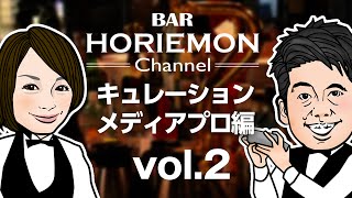 【村田マリ×古川健介×堀江貴文】BARホリエモンチャンネル〜キュレーションメディア編vol.2〜