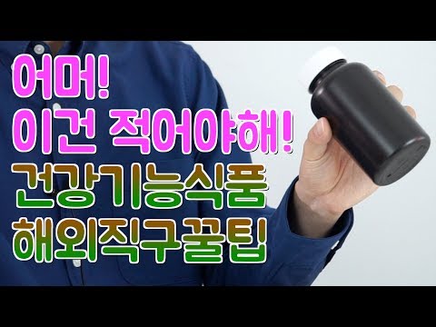 건강기능식품 해외직구, 꼭 확인해야되는 꿀팁 다섯가지!