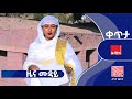 ዜና ሙዳይ ታኅሣሥ 28 2018 ዓ ም ዜና አሚኮ