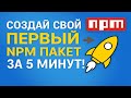Создай свой первый NPM пакет за 5 минут! 🚀