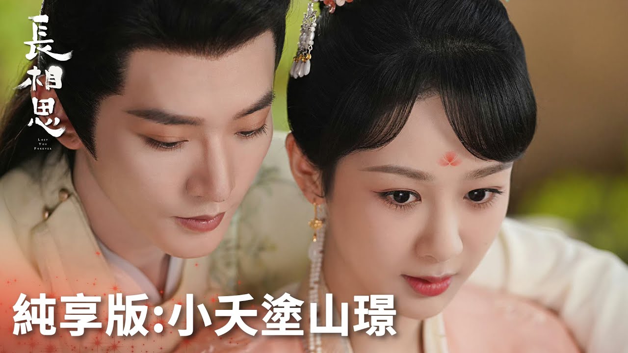 「長相思 第二季」純享版：小夭塗山璟感情綫！ | WeTV