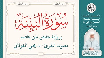 سورة البينة كاملة ( 98 ) | الختمة التعليمية بصوت المقرئ : د. يحيى الغوثاني برواية حفص عن عاصم