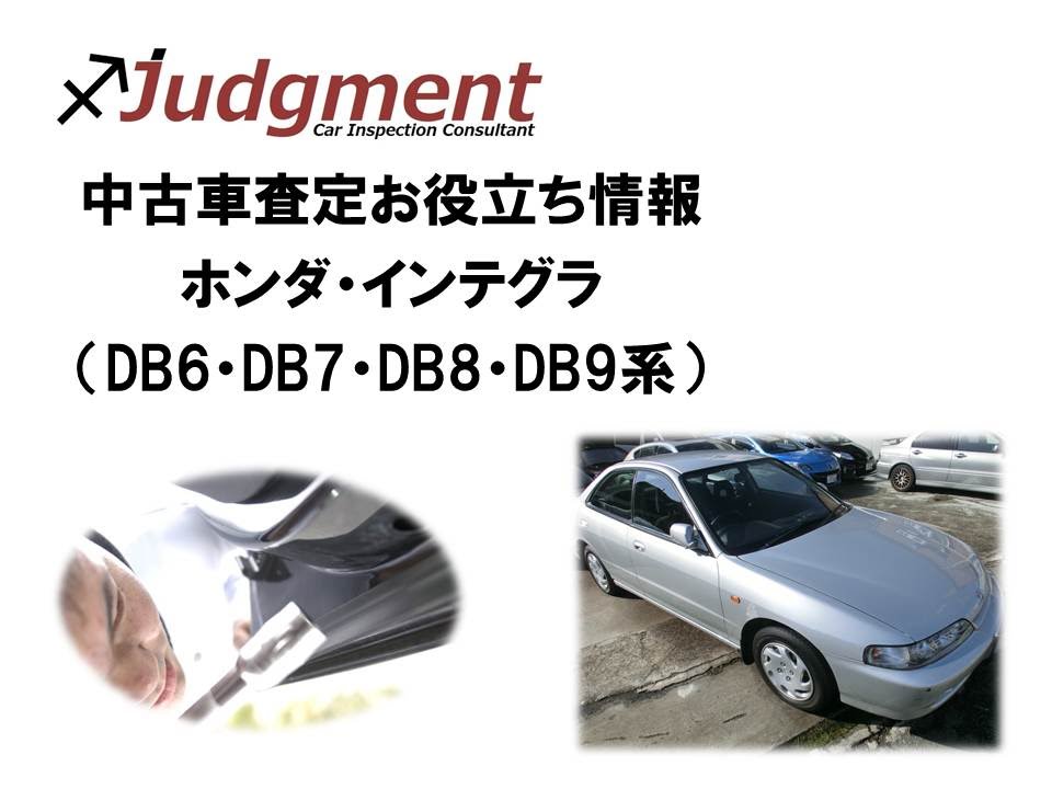 DB6 DB8 ホンダ インテグラ DB9 噂の真相：インテグラタイプRの変遷と