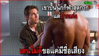 เขาปั้นนักกีฬา ที่เล่นกากแต่ปากเก่ง จนพากันได้ดี | สปอยหนัง