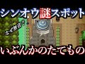 【裏話】ダイパ謎スポット「いぶんかのたてもの」考察【ポケ文句】