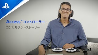 Access™コントローラー コンサルタントストーリー | PlayStation®5