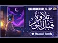 قرآن كريم بصوت جميل جدا قبل النوم راحة نفسية لا توصف  