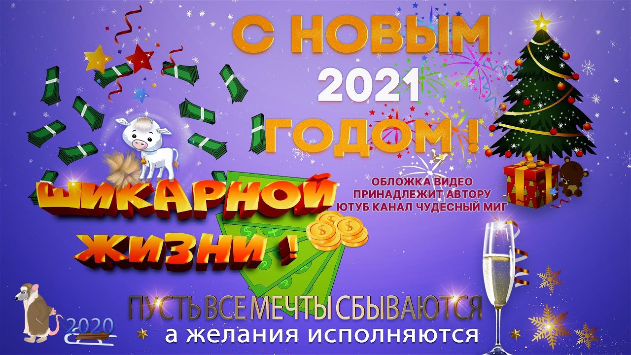 Новогодние Видео Поздравления 2021