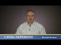 Слова Перемоги | Віталій Вознюк (18.09.2023)