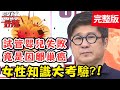 HPV病毒無所不在，連觸碰門把都有可能感染？！【#醫師好辣】20210310 完整版 女性知識大考驗 EP1112 田知學 余皓然