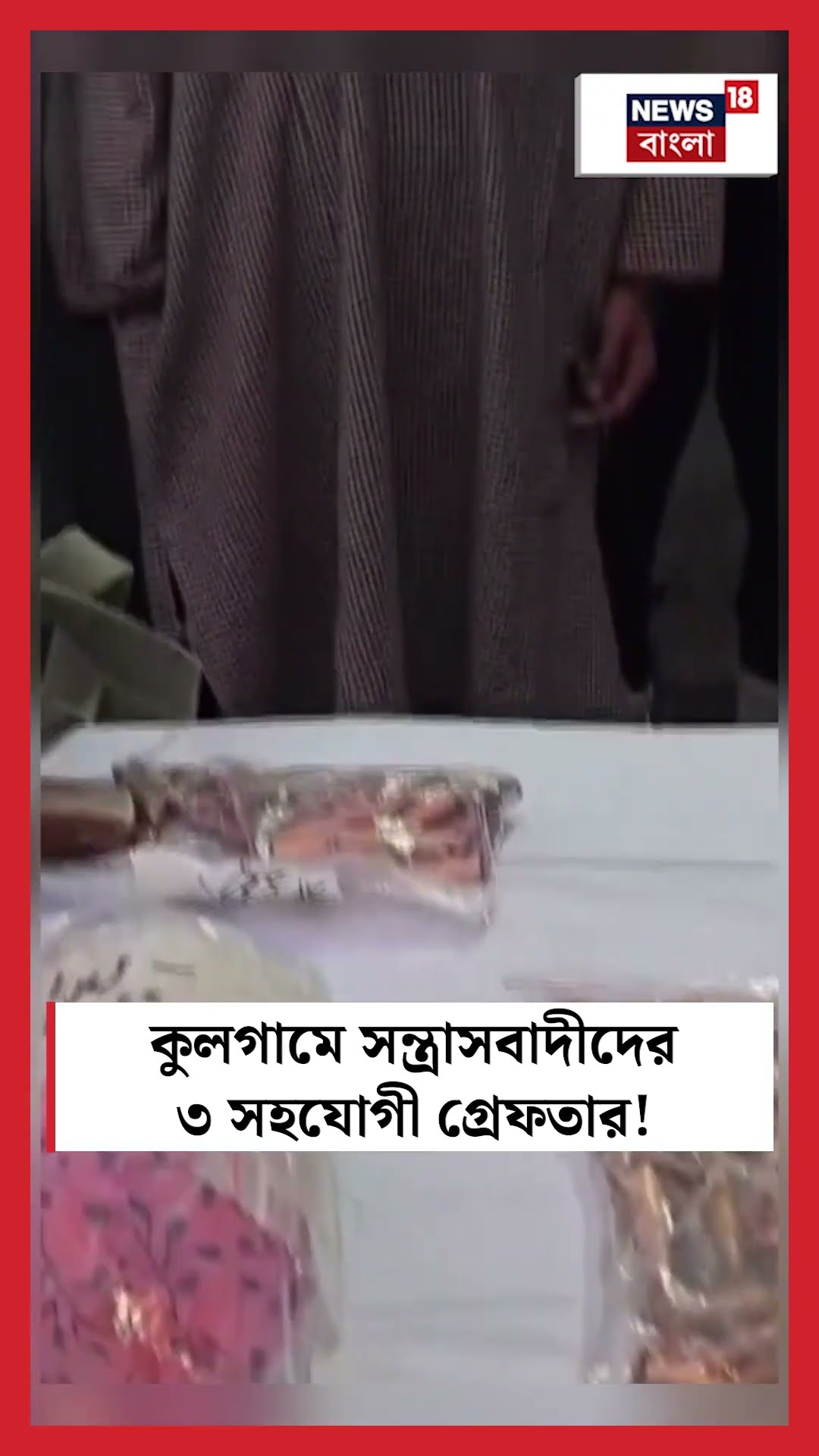 Kulgam এ Police, Army এবং CRPF এর জালে সন্ত্রাসবাদীদের ৩ সহযোগী ! | N18S | #shorts