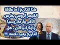 هنا التاريخ I ما علاقة القيصر الروسي بطرس الأكبر وأزمة روسيا وأوكرانيا الآن هل التاريخ يعيد نفسه 