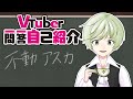 【自己紹介】Vtuber一問一答自己紹介【不動アスカ/新人Vtuber】