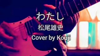 【わたし】(0キー)松尾雄史 Cover by Kouji