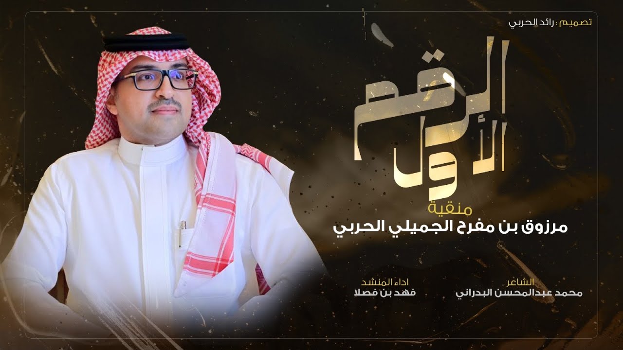 الرقم الاول راع العرفاء | فهد بن فصلا (حصرياً) 2024