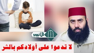 حقوق الأبناء على الآباء / الأستاذ ياسين العمري