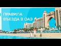 Правила въезда в ОАЭ, Дубай 2020-2021г. Требования. Какие справки необходимо? Обязательный карантин.