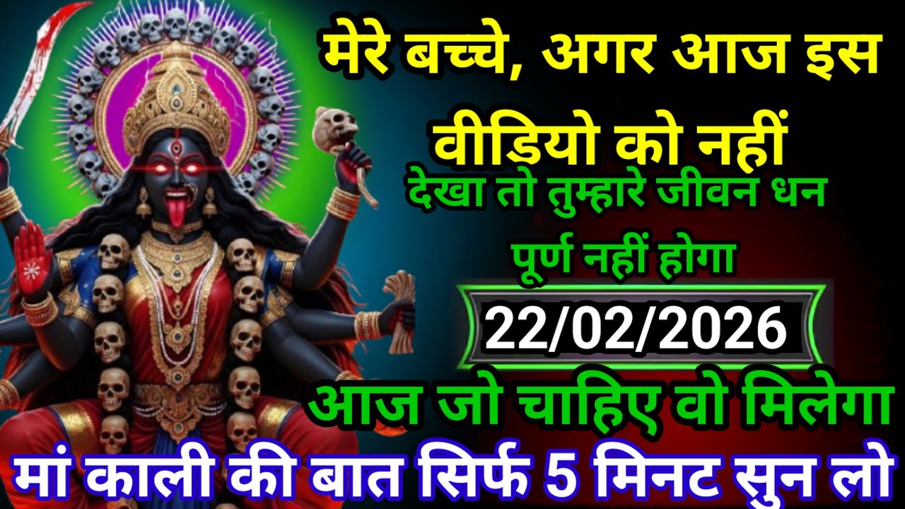 ✝️22 February 2026 ka Maa Kali Message | Aaj ka Divine Message | divine message #shivshakti