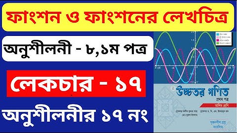 পর্ব - ১৭ | ফাংশন ও ফাংশনের লেখচিত্র hsc | Function and Graphs of Function | Higher Math 1st Paper
