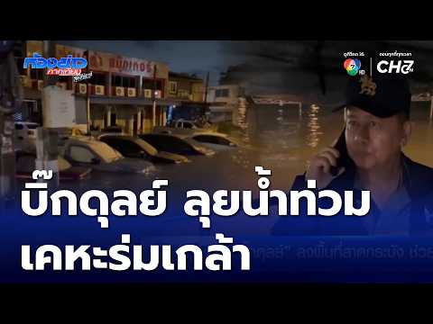 Big Dul visits Lat Krabang to assist with flood relief