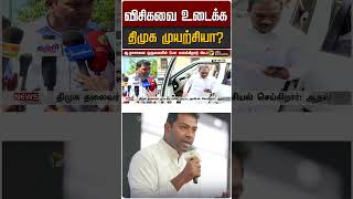 விசிகவை உடைக்க திமுக முயற்சியா? | VCK |DMK | TVK | Aadhav Arjuna