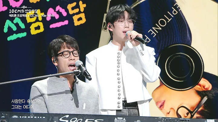 [미방분] 에피톤 프로젝트X10CM - 그대는 어디에 [더 시즌즈-10CM의 쓰담쓰담] | KBS 251212 방송