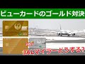 ビューカードかJALカードSuicaどっちをゴールドにするべきかの話をします。