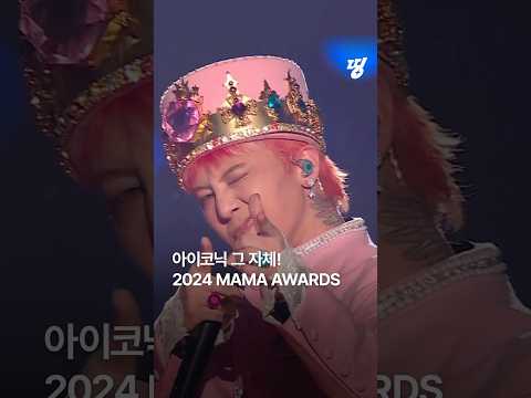 [#띵] 올해도 빛났다! 〈2024 MAMA AWARDS〉 빠르게 정리해드려요!✨