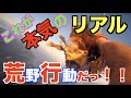 【リアル荒野行動グアム編②】BOSSが荒野で勝つためにリアルを体験！