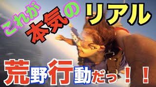 【リアル荒野行動グアム編②】BOSSが荒野で勝つためにリアルを体験！