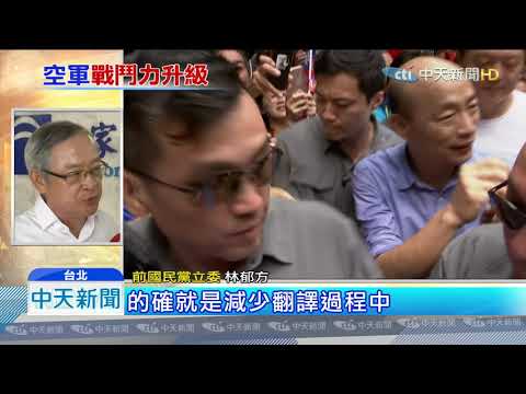 20190819中天新聞　川普批准F16V軍售案　韓國瑜中英聲明致謝