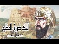 الحضارة الفارسية القديمة . الجزء الاول