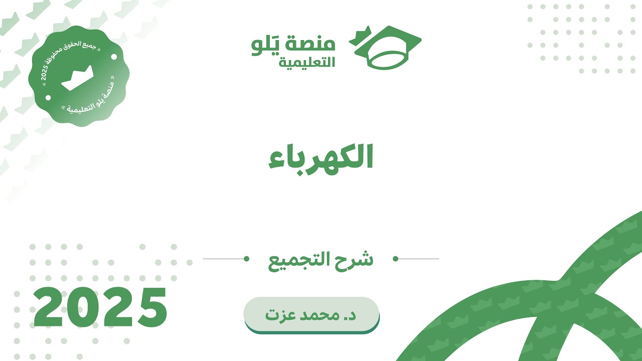 يلو للتحصيلي 2025 | تجميعات الفيزياء ( الكهرباء - جزء 1 )