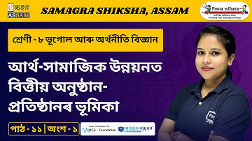 Class 8 | Economics | আর্থ-সামাজিক উন্নয়নত বিত্তীয় অনুষ্ঠান-প্ৰতিষ্ঠানৰ ভূমিকা | Chapter 11 | Part 1