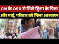 Twisha Sharma Death Case: CM के OSD से मिले ट्विशा के पिता और भाई, परिवार को मिला आश्वसन | Bhopal