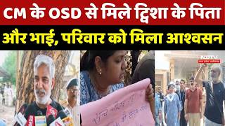 Twisha Sharma Death Case: CM के OSD से मिले ट्विशा के पिता और भाई, परिवार को मिला आश्वसन | Bhopal