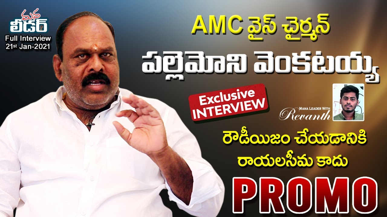 AMC Vice Chairman Pallemoni Venkataiah Interview || PROMO || Mana Leader