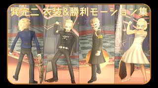 ペルソナ4 巽完二 衣装&勝利モーション集/Persona4 Kanji Tatsumi All