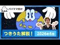 【おとなぷしゅ】つきうた解説!2026年6月のうた「じゅんびしますので」【解説シリーズ】