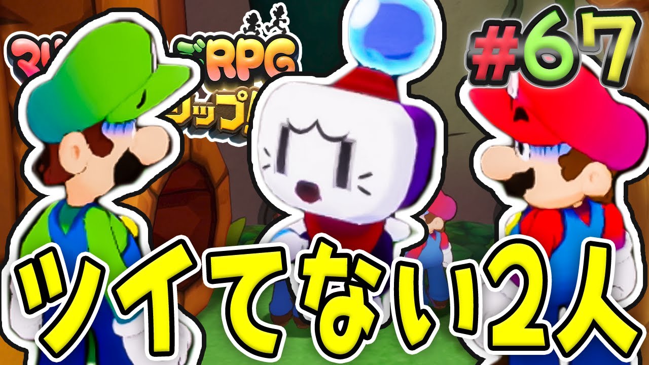 不幸体質になってしまったマリオブラザーズ『マリオ&ルイージRPG ブラザーシップ！』を実況プレイ#67【マリルイRPGブラザーシップ】
