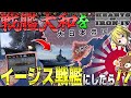【HoI4】日本の最強戦艦『大和』を現代の『イージス艦』に改造したら連合国艦隊が消滅した件について【ゆっくり実況】【Hearts of Iron IV】