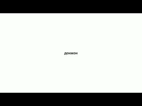донжон