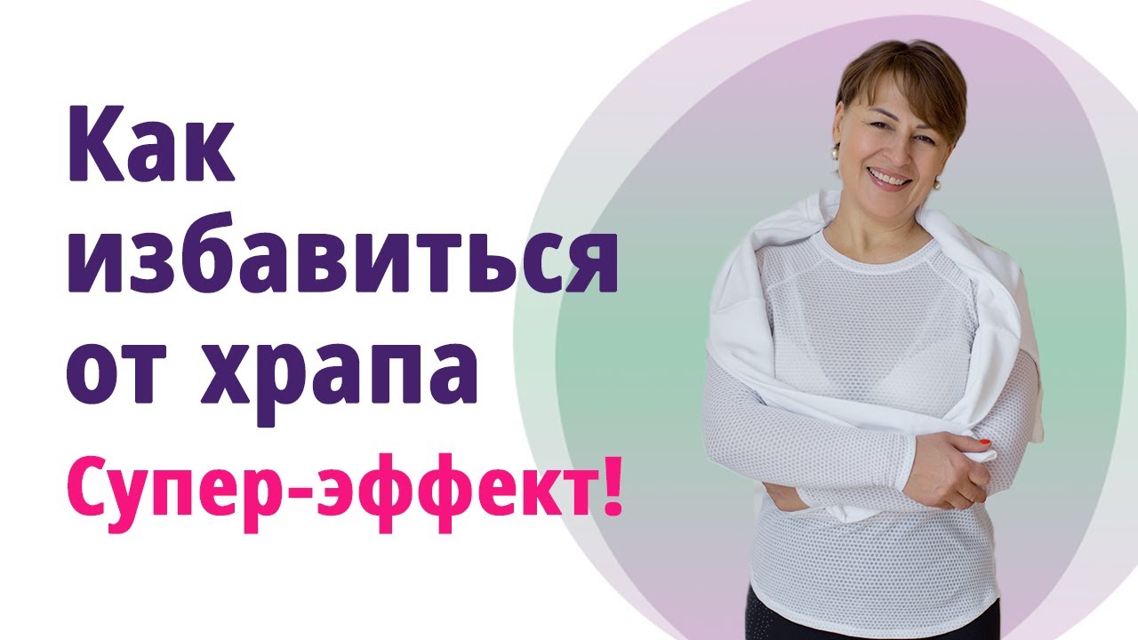 Самый опасный вид храпа — он приводит к удушью до 100 раз за ночь. Упражнения против храпа. Фото.