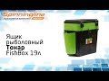 Ящик рыболовный Тонар FishBox 19л