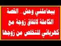 بيعاملني وحش القصة الكاملة لاتفاق زوجة مع كهربائي للتخلص من زوجها 