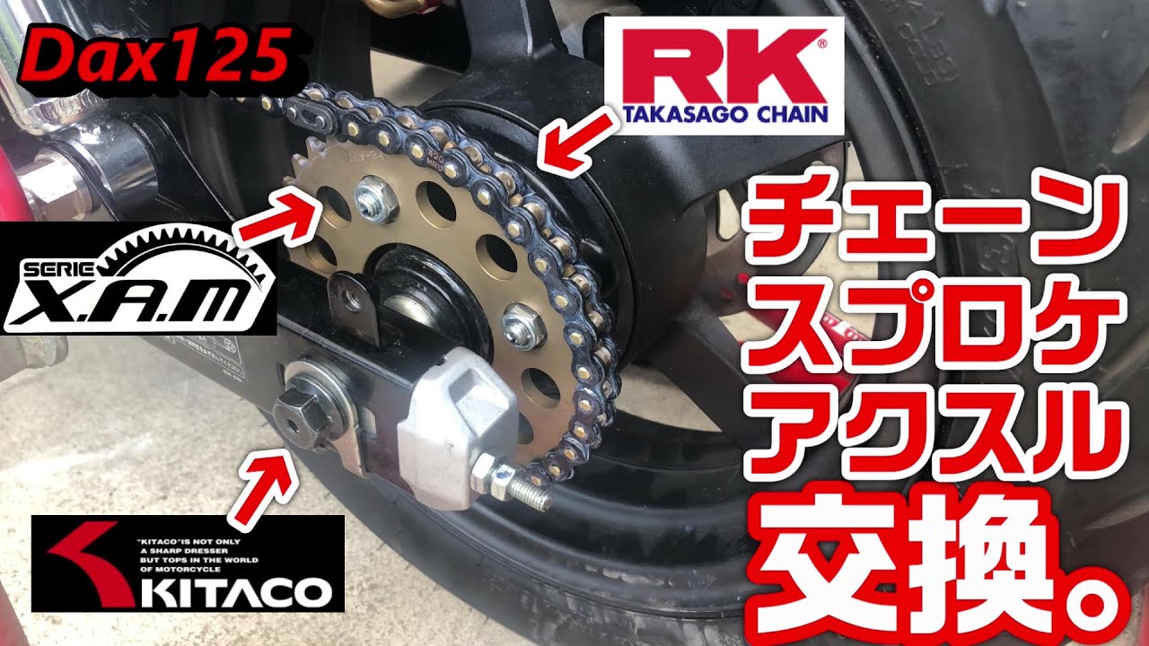 【Dax125】チェーンスプロケアクスル交換。