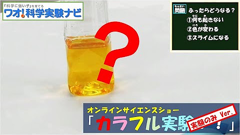 ワオ 科学実験ナビ Youtube