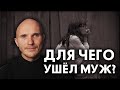 Для чего ушёл муж. Сделай так и он вернётся!