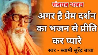 अगर है प्रेम दर्शन का भजन से प्रीति कर । Santmat Bhajan । Satsang Bhajan । Bhajan